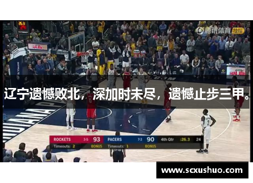 辽宁遗憾败北，深加时未尽，遗憾止步三甲。