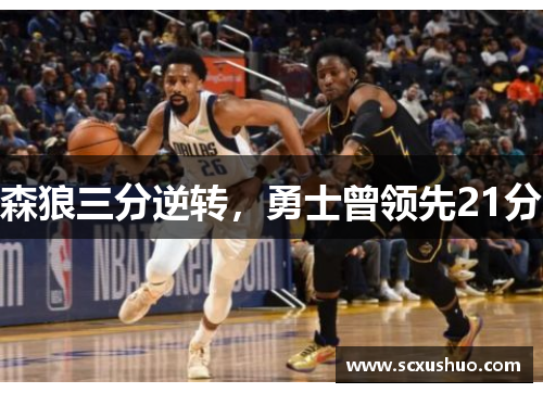 森狼三分逆转，勇士曾领先21分
