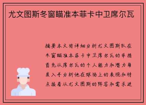 尤文图斯冬窗瞄准本菲卡中卫席尔瓦