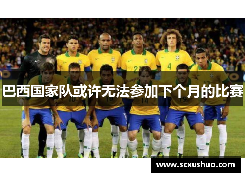 巴西国家队或许无法参加下个月的比赛
