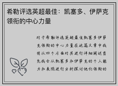 希勒评选英超最佳：凯塞多、伊萨克领衔的中心力量