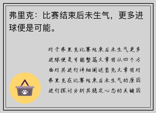 弗里克：比赛结束后未生气，更多进球便是可能。