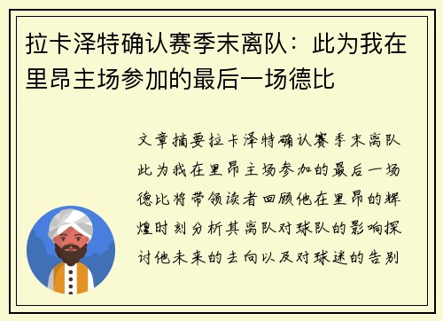 拉卡泽特确认赛季末离队：此为我在里昂主场参加的最后一场德比