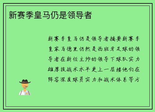 新赛季皇马仍是领导者