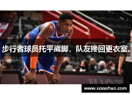 步行者球员托平崴脚，队友搀回更衣室。