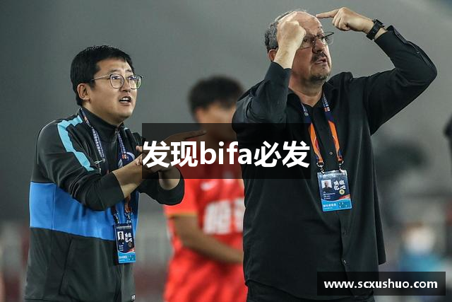 发现bifa必发