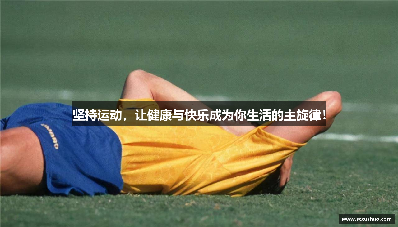 坚持运动，让健康与快乐成为你生活的主旋律！