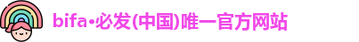 bifa必发
